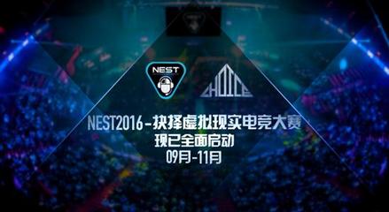 抉擇攜手NEST2016 規模化VR電競賽事的新紀元
