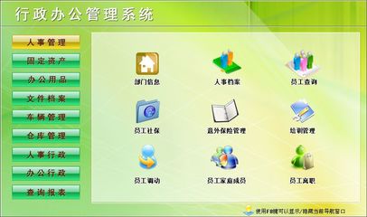 行政辦公管理系統(tǒng)←行政管理←產(chǎn)品中心←宏達(dá)管理軟件體驗(yàn)中心--中小型優(yōu)秀管理軟件←宏達(dá)系列軟件下載,試用,價(jià)格,定制開(kāi)發(fā),代理,軟件教程