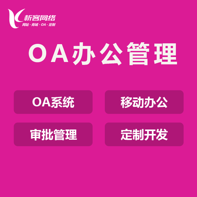 學(xué)校OA辦公平臺(tái)開(kāi)發(fā)在線(xiàn)審批軟件制作任務(wù)管理系統(tǒng)定制-析客網(wǎng)絡(luò)